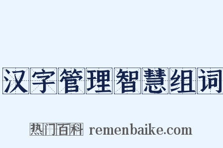 汉字管理智慧组词是什么意思的图片
